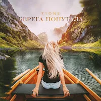 T1One — Берега Попутала — обложка
