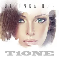 T1One — Девочка Оля (Mike Key Remix) — обложка