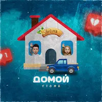 T1One — Домой — обложка