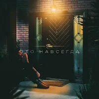 T1One — Это Навсегда (Prod. By Mike Key) — обложка