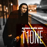T1One — Лучше Тебя Нет — обложка