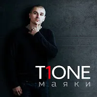 T1One — Дышу Тобой — обложка