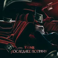 T1One — Последнее Потрачу (Prod. By Benad) — обложка