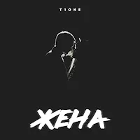 T1One — Жена — обложка